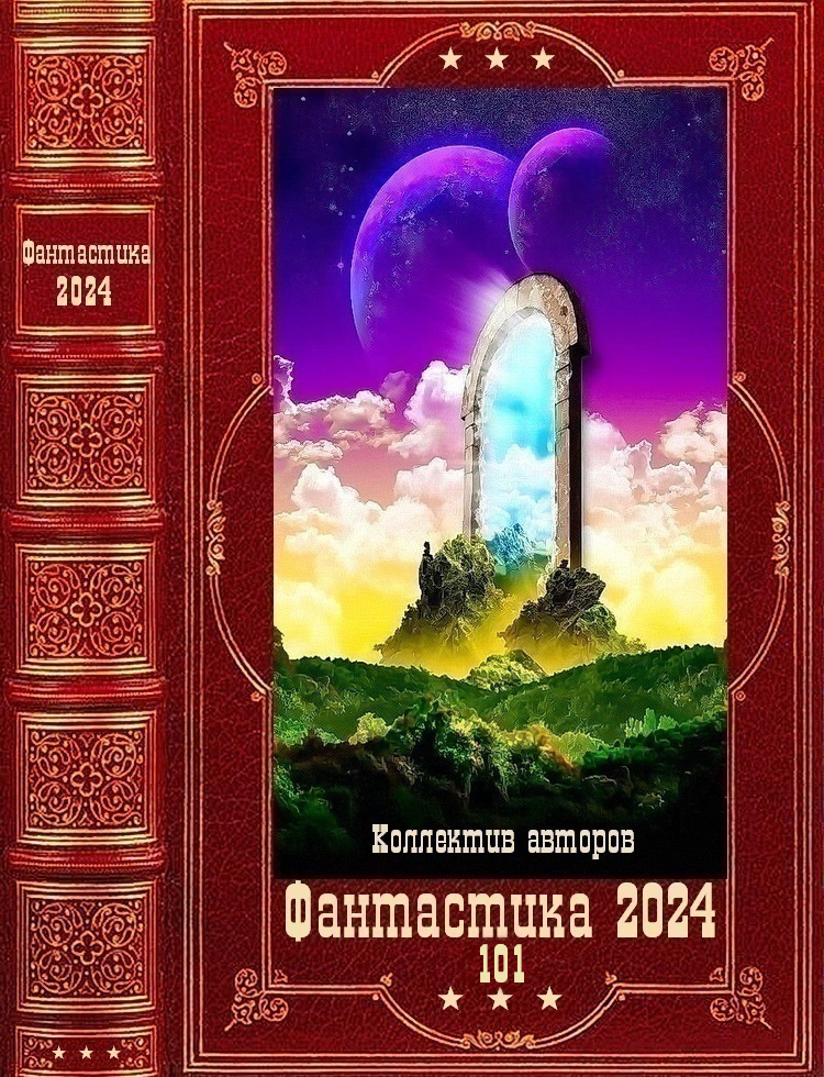 "Фантастика 2024-101", Компиляция. Книги 1-24 (fb2)