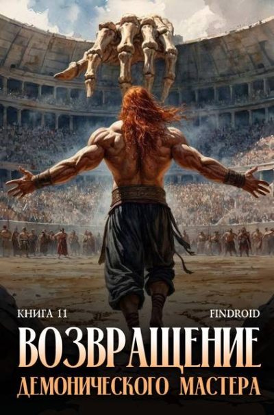 Возвращение демонического мастера. Книга 11 (fb2)