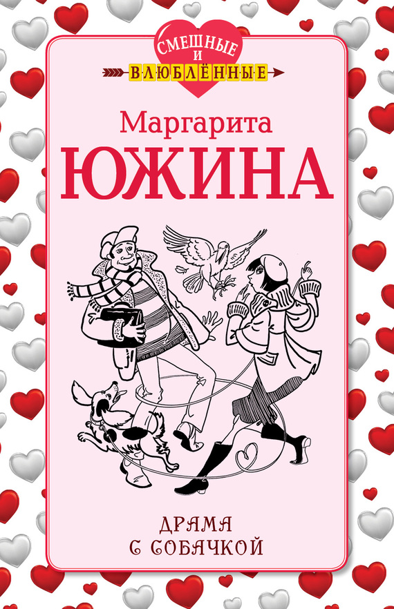Драма с собачкой (fb2)
