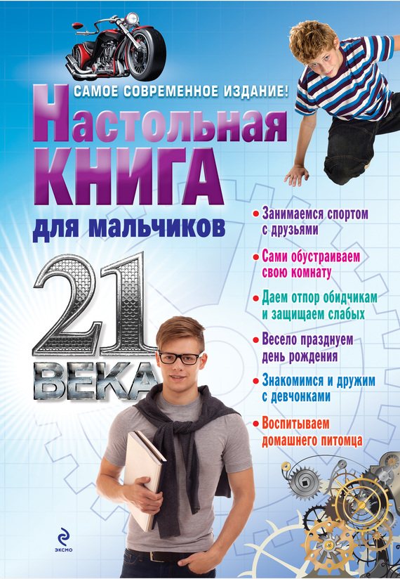 Настольная книга для мальчиков 21 века (fb2)