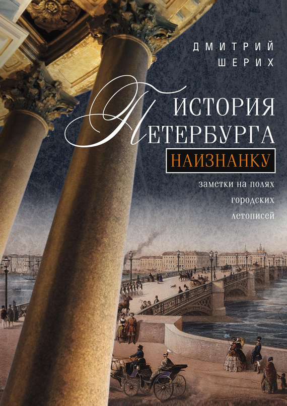История Петербурга наизнанку. Заметки на полях городских летописей (fb2)