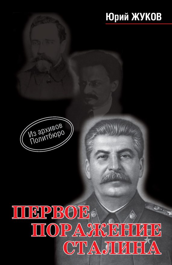 Первое поражение Сталина (fb2)