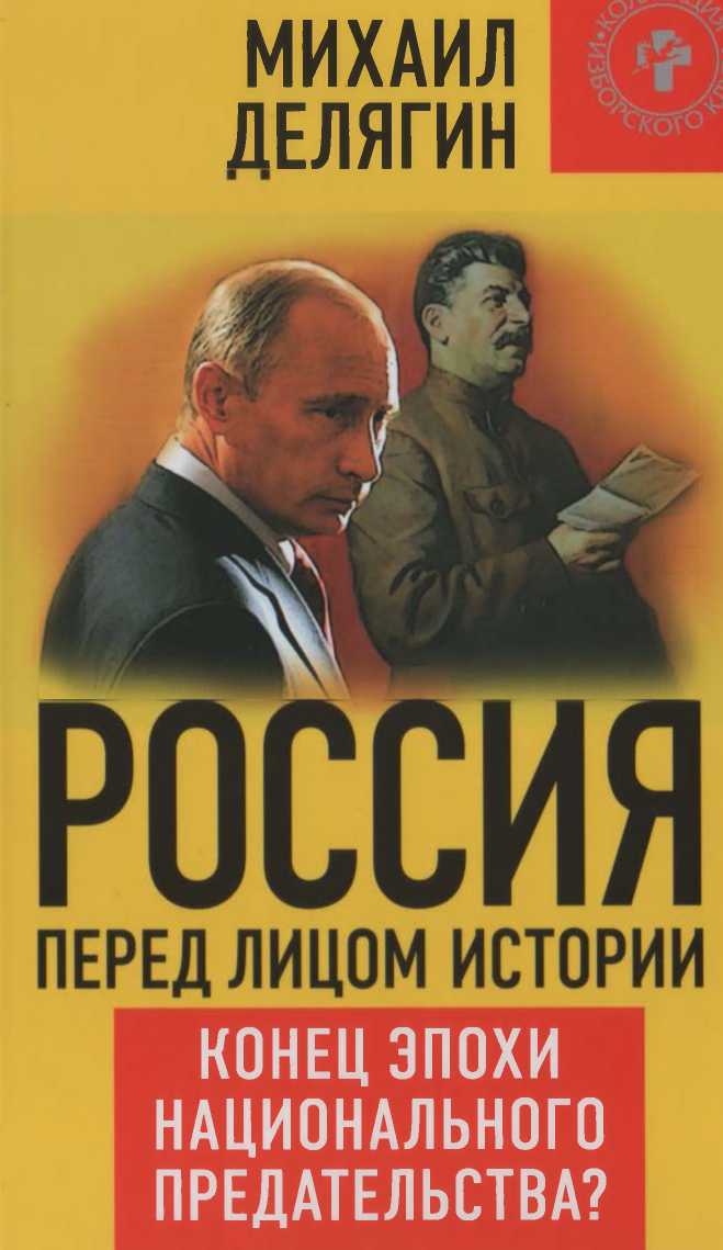 Россия перед лицом истории: конец эпохи национального предательства? (fb2)