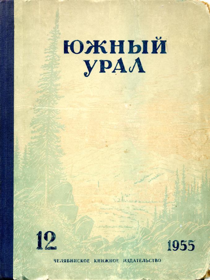 Южный Урал, № 12 (fb2)
