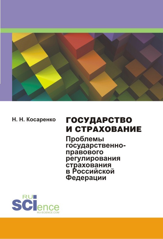 Государство и страхование. Проблемы государственно-правового регулирования страхования в Российской Федерации (fb2)