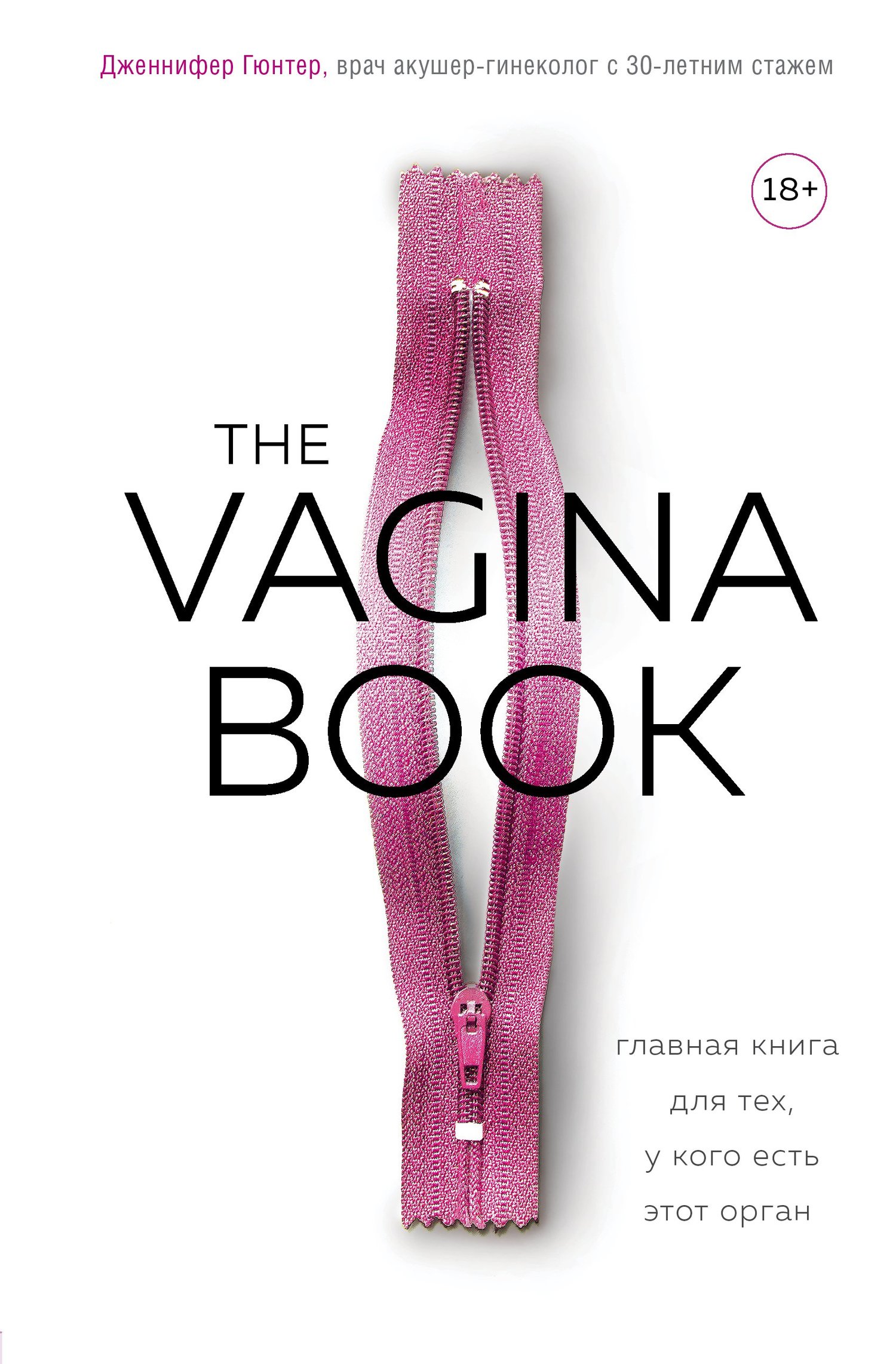 The VAGINA BOOK. Главная книга для тех, у кого есть этот орган (fb2)
