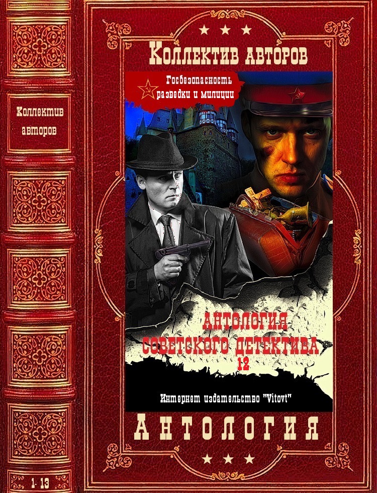 Антология советского детектива-12. Компиляция. Книги 1-13 (fb2)