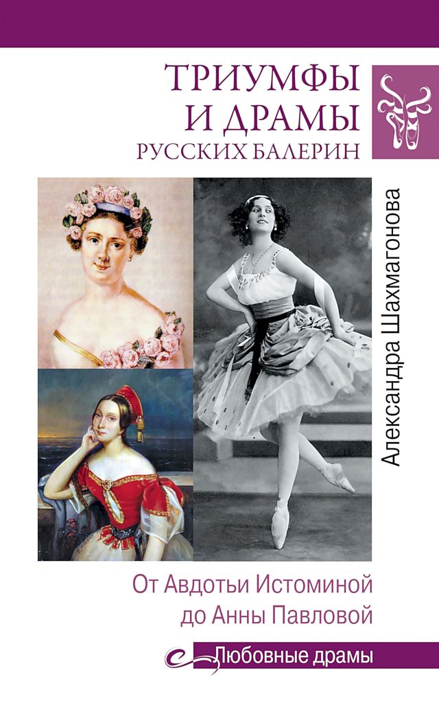 Триумфы и драмы русских балерин. От Авдотьи Истоминой до Анны Павловой (fb2)