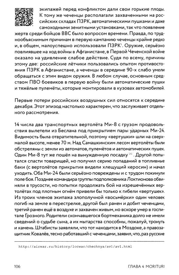 КулЛиб. Евгений Александрович Норин - Чеченская война. Том 1. 1994–1996. Страница № 106