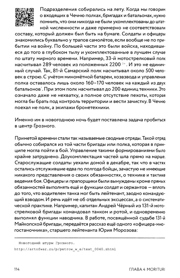 КулЛиб. Евгений Александрович Норин - Чеченская война. Том 1. 1994–1996. Страница № 114