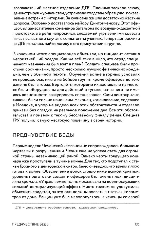 КулЛиб. Евгений Александрович Норин - Чеченская война. Том 1. 1994–1996. Страница № 135