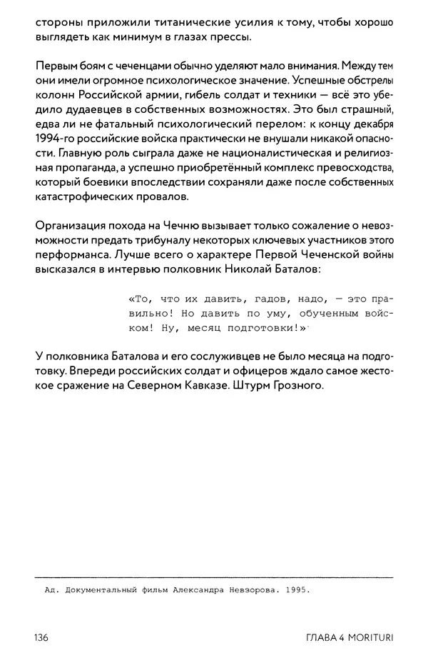 КулЛиб. Евгений Александрович Норин - Чеченская война. Том 1. 1994–1996. Страница № 136