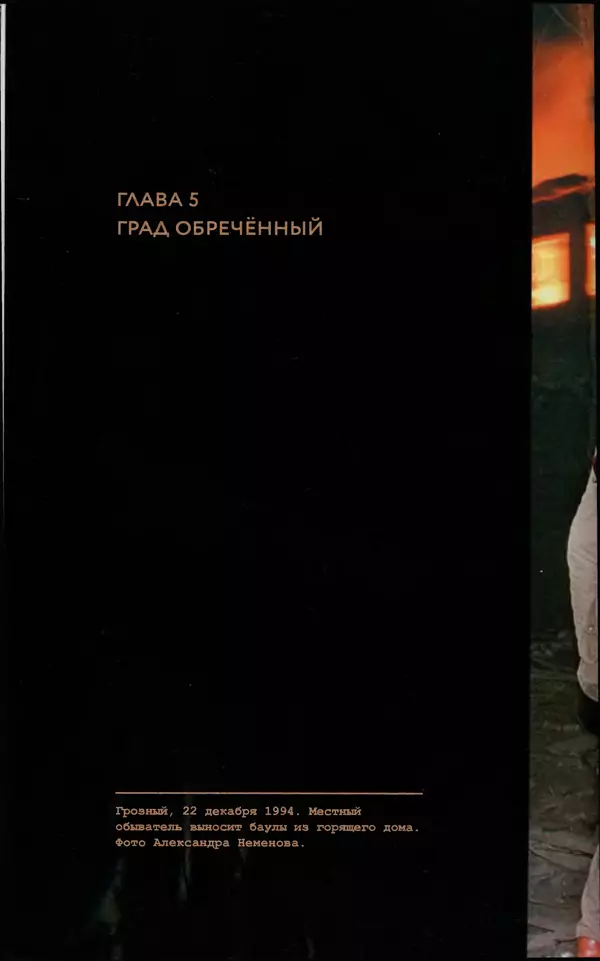 КулЛиб. Евгений Александрович Норин - Чеченская война. Том 1. 1994–1996. Страница № 138