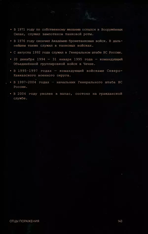 КулЛиб. Евгений Александрович Норин - Чеченская война. Том 1. 1994–1996. Страница № 143