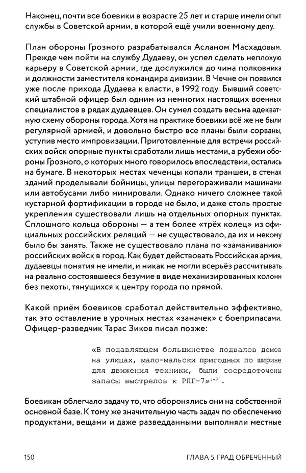 КулЛиб. Евгений Александрович Норин - Чеченская война. Том 1. 1994–1996. Страница № 150