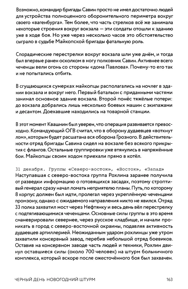 КулЛиб. Евгений Александрович Норин - Чеченская война. Том 1. 1994–1996. Страница № 163