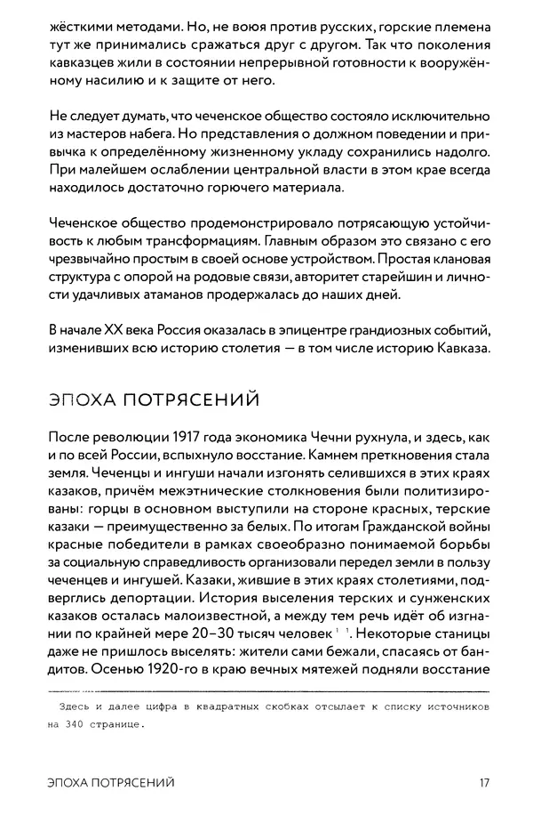 КулЛиб. Евгений Александрович Норин - Чеченская война. Том 1. 1994–1996. Страница № 17
