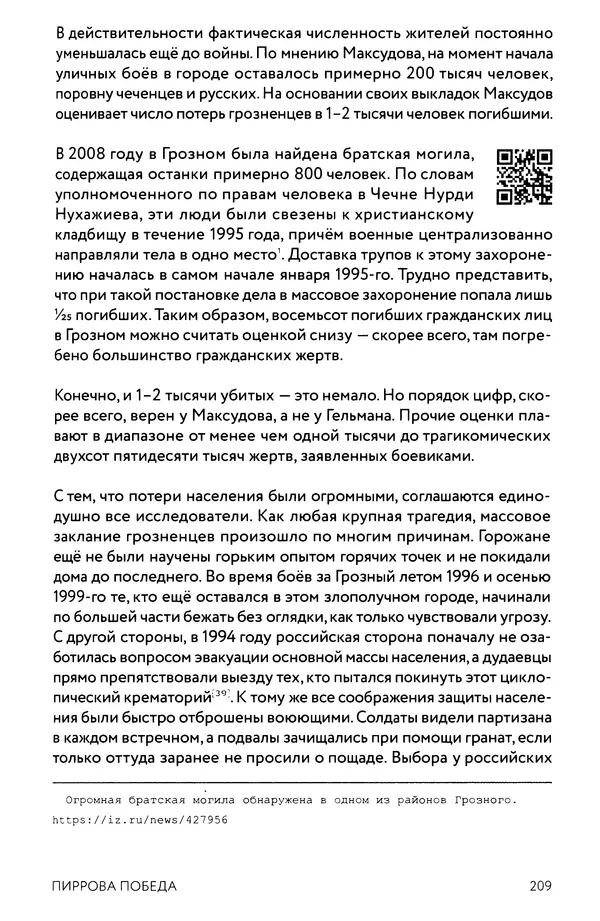 КулЛиб. Евгений Александрович Норин - Чеченская война. Том 1. 1994–1996. Страница № 209