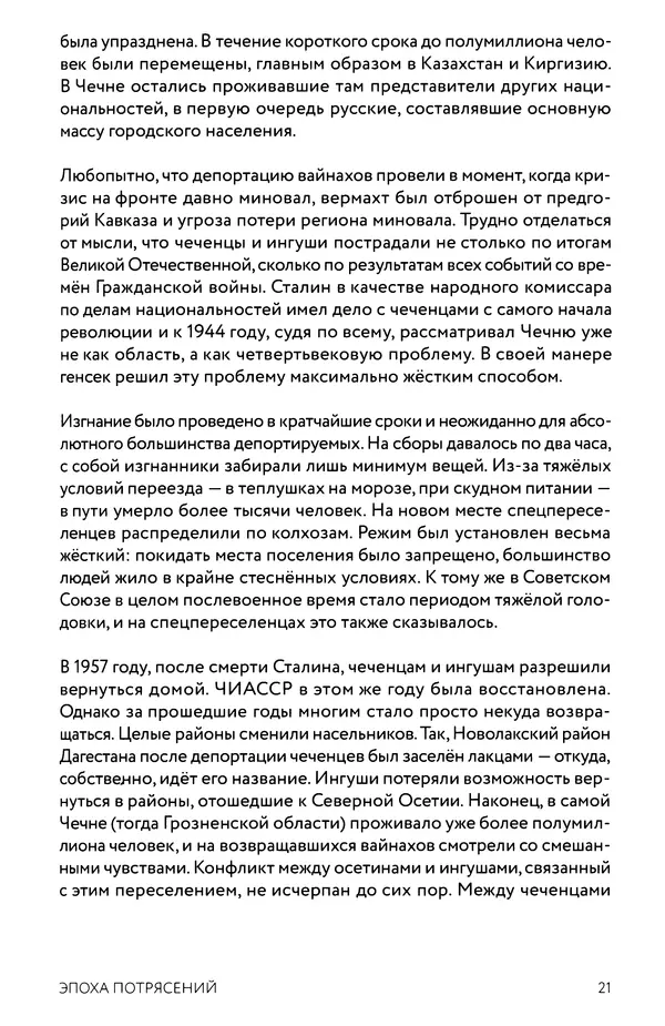 КулЛиб. Евгений Александрович Норин - Чеченская война. Том 1. 1994–1996. Страница № 21