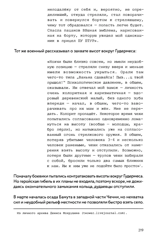 КулЛиб. Евгений Александрович Норин - Чеченская война. Том 1. 1994–1996. Страница № 219