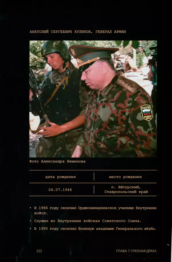 КулЛиб. Евгений Александрович Норин - Чеченская война. Том 1. 1994–1996. Страница № 222