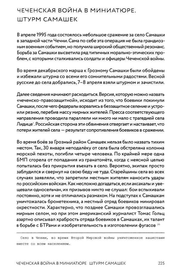 КулЛиб. Евгений Александрович Норин - Чеченская война. Том 1. 1994–1996. Страница № 225