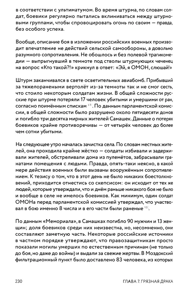 КулЛиб. Евгений Александрович Норин - Чеченская война. Том 1. 1994–1996. Страница № 230