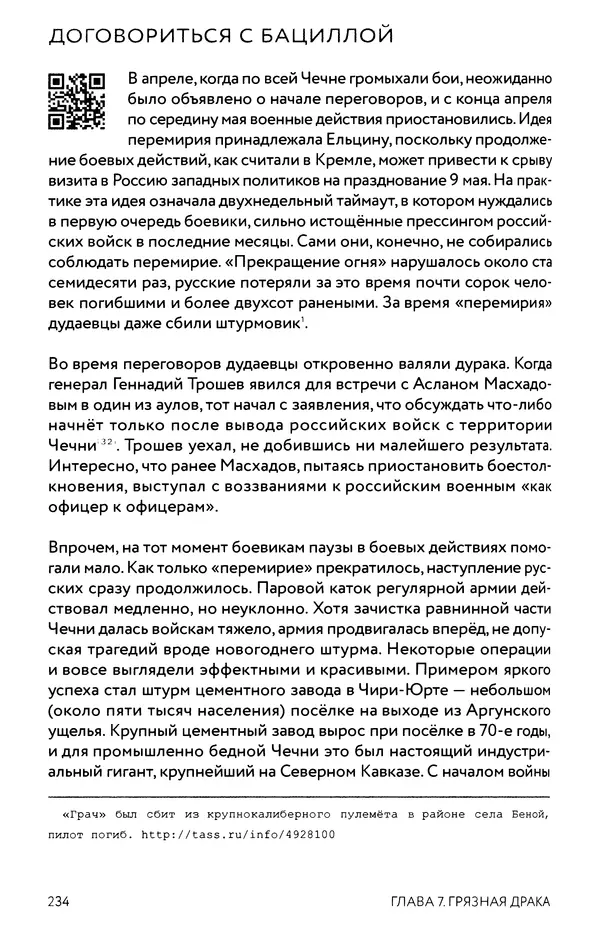 КулЛиб. Евгений Александрович Норин - Чеченская война. Том 1. 1994–1996. Страница № 234
