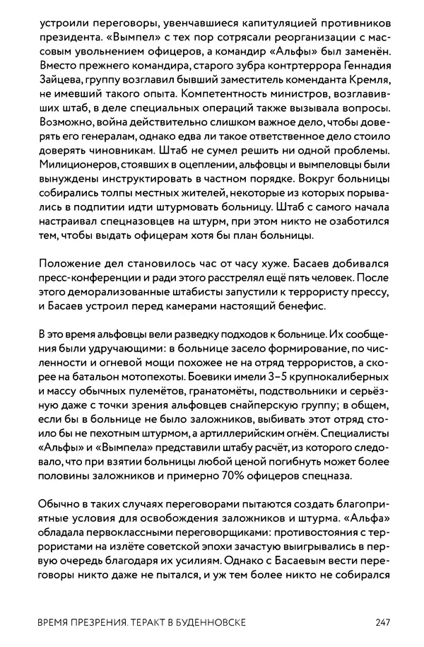КулЛиб. Евгений Александрович Норин - Чеченская война. Том 1. 1994–1996. Страница № 247