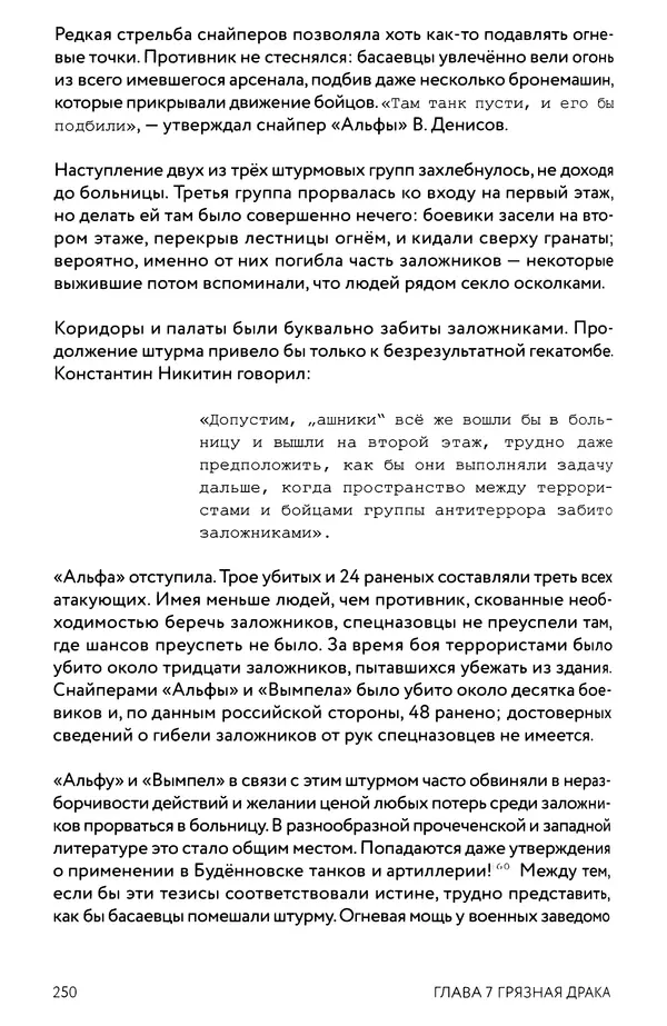 КулЛиб. Евгений Александрович Норин - Чеченская война. Том 1. 1994–1996. Страница № 250