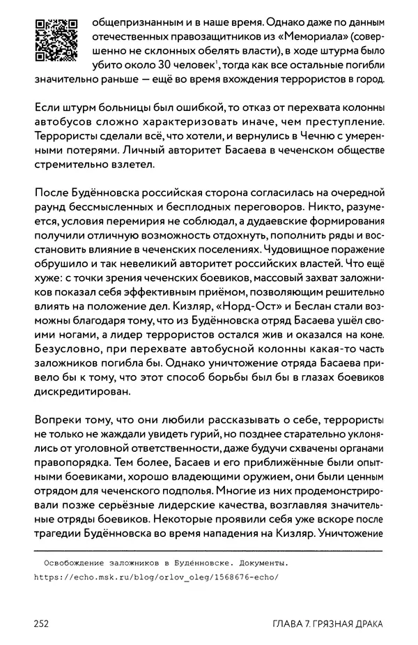 КулЛиб. Евгений Александрович Норин - Чеченская война. Том 1. 1994–1996. Страница № 252