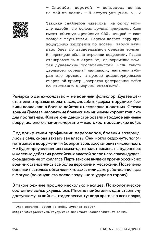 КулЛиб. Евгений Александрович Норин - Чеченская война. Том 1. 1994–1996. Страница № 254