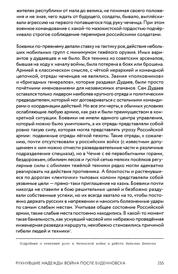 КулЛиб. Евгений Александрович Норин - Чеченская война. Том 1. 1994–1996. Страница № 255