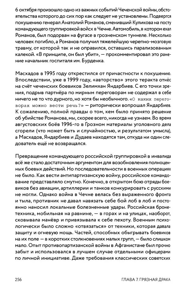 КулЛиб. Евгений Александрович Норин - Чеченская война. Том 1. 1994–1996. Страница № 256