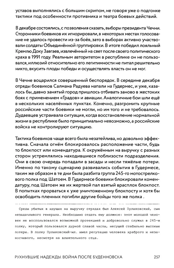 КулЛиб. Евгений Александрович Норин - Чеченская война. Том 1. 1994–1996. Страница № 257
