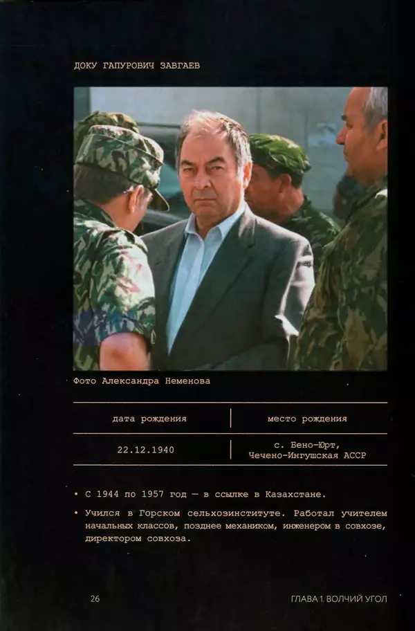 КулЛиб. Евгений Александрович Норин - Чеченская война. Том 1. 1994–1996. Страница № 26