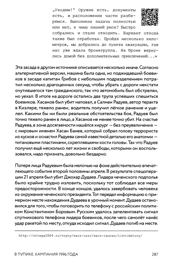 КулЛиб. Евгений Александрович Норин - Чеченская война. Том 1. 1994–1996. Страница № 287