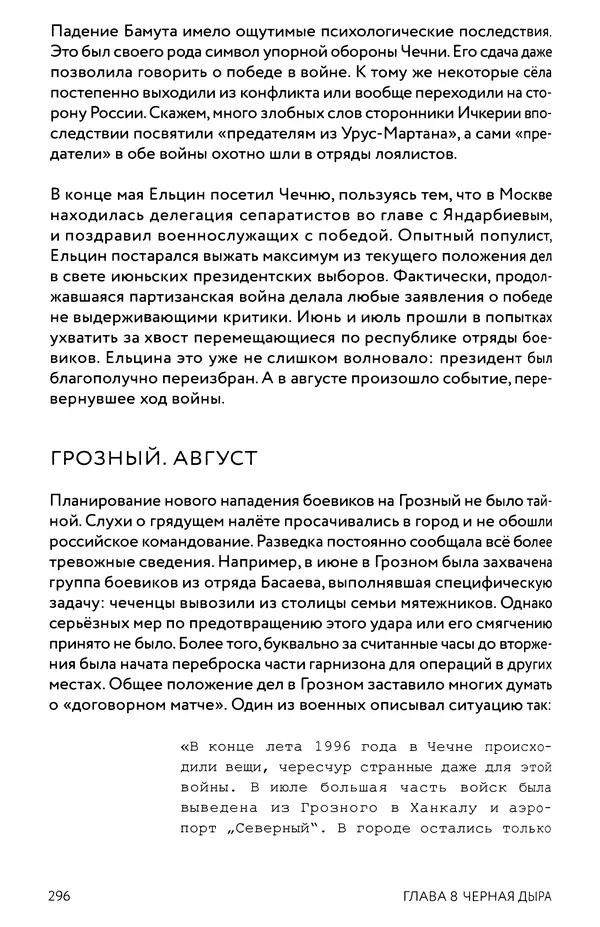 КулЛиб. Евгений Александрович Норин - Чеченская война. Том 1. 1994–1996. Страница № 296