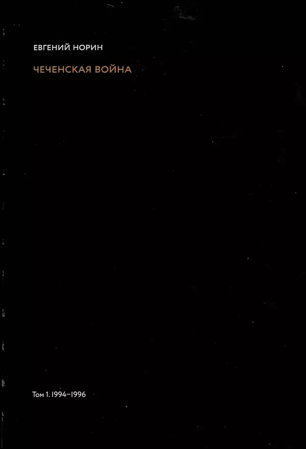 КулЛиб. Евгений Александрович Норин - Чеченская война. Том 1. 1994–1996. Страница № 3