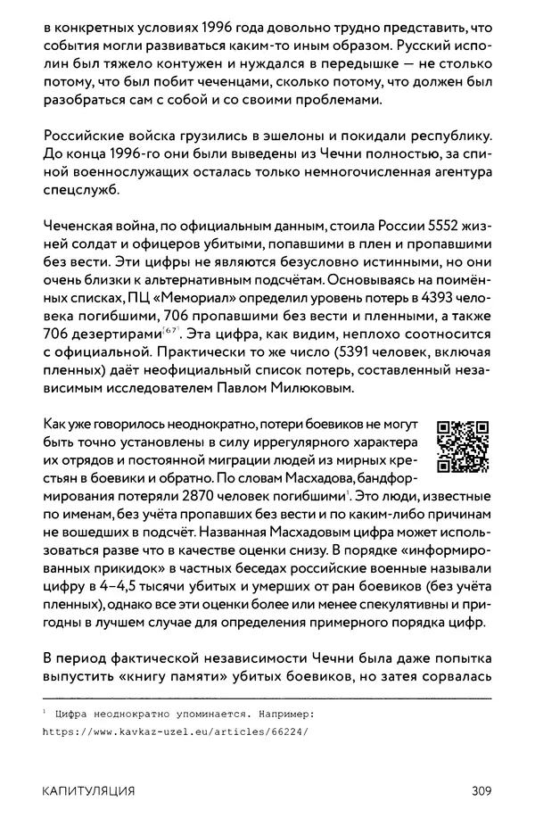 КулЛиб. Евгений Александрович Норин - Чеченская война. Том 1. 1994–1996. Страница № 309