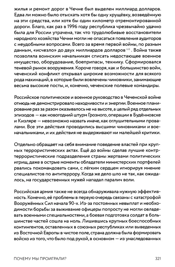 КулЛиб. Евгений Александрович Норин - Чеченская война. Том 1. 1994–1996. Страница № 321