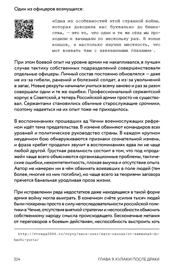 КулЛиб. Евгений Александрович Норин - Чеченская война. Том 1. 1994–1996. Страница № 324