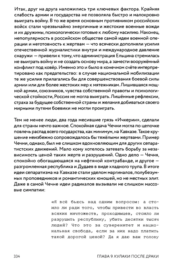 КулЛиб. Евгений Александрович Норин - Чеченская война. Том 1. 1994–1996. Страница № 334