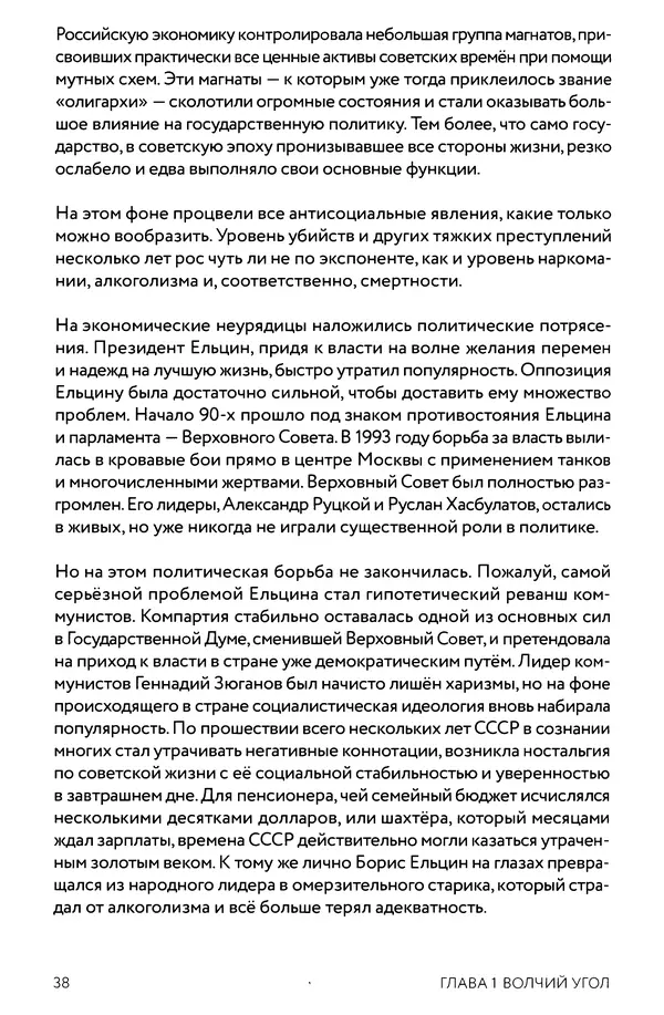 КулЛиб. Евгений Александрович Норин - Чеченская война. Том 1. 1994–1996. Страница № 38