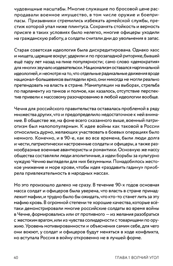 КулЛиб. Евгений Александрович Норин - Чеченская война. Том 1. 1994–1996. Страница № 40