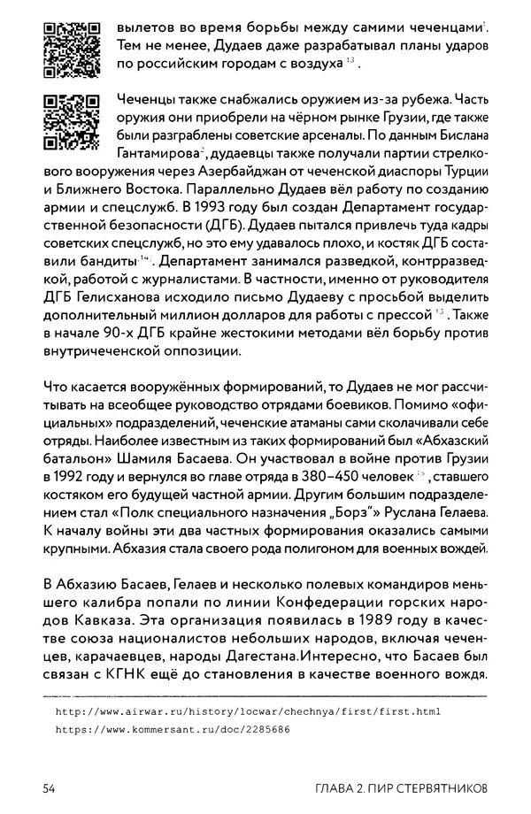 КулЛиб. Евгений Александрович Норин - Чеченская война. Том 1. 1994–1996. Страница № 54