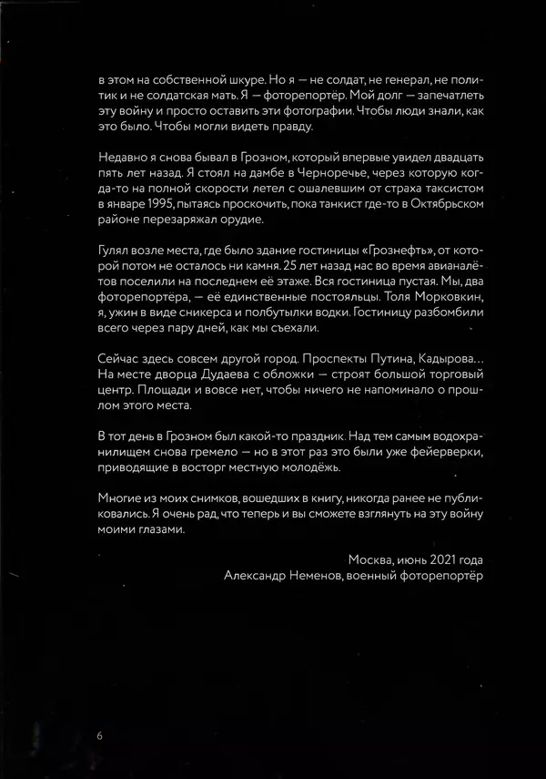 КулЛиб. Евгений Александрович Норин - Чеченская война. Том 1. 1994–1996. Страница № 6