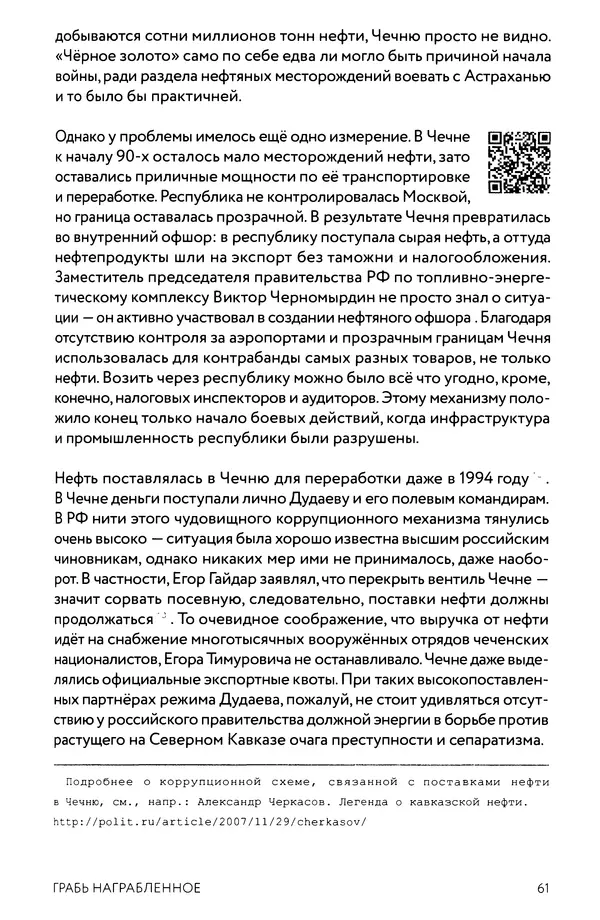 КулЛиб. Евгений Александрович Норин - Чеченская война. Том 1. 1994–1996. Страница № 61