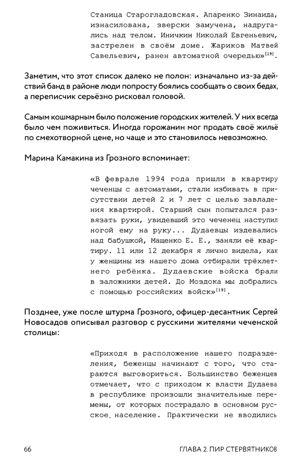 КулЛиб. Евгений Александрович Норин - Чеченская война. Том 1. 1994–1996. Страница № 66
