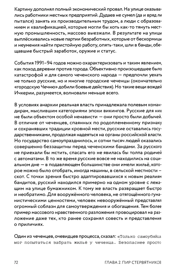 КулЛиб. Евгений Александрович Норин - Чеченская война. Том 1. 1994–1996. Страница № 72